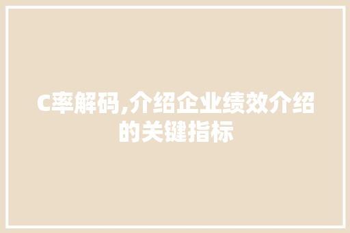 C率解码,介绍企业绩效介绍的关键指标