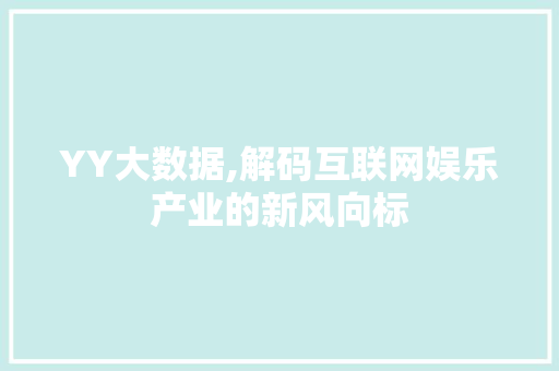 YY大数据,解码互联网娱乐产业的新风向标