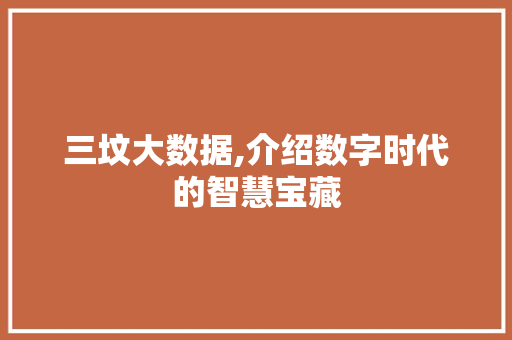 三坟大数据,介绍数字时代的智慧宝藏