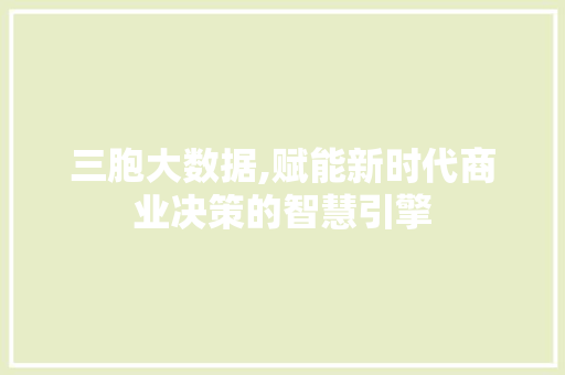 三胞大数据,赋能新时代商业决策的智慧引擎