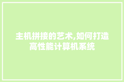 主机拼接的艺术,如何打造高性能计算机系统