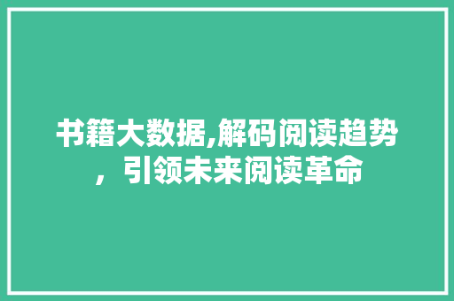 书籍大数据,解码阅读趋势，引领未来阅读革命