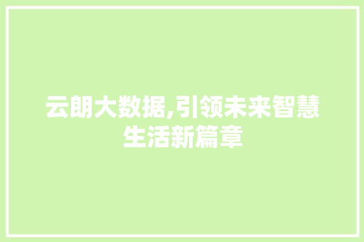 云朗大数据,引领未来智慧生活新篇章