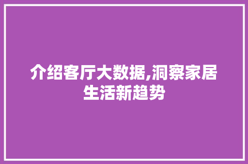 介绍客厅大数据,洞察家居生活新趋势