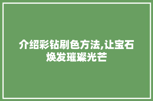 介绍彩钻刷色方法,让宝石焕发璀璨光芒