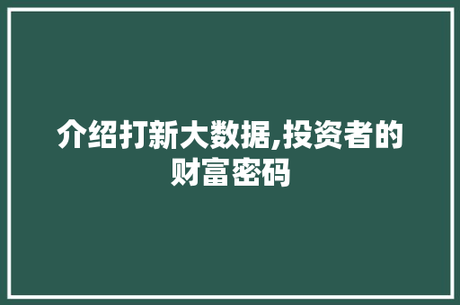 介绍打新大数据,投资者的财富密码