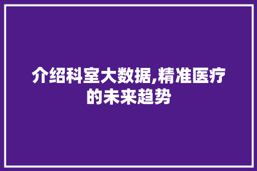 介绍科室大数据,精准医疗的未来趋势