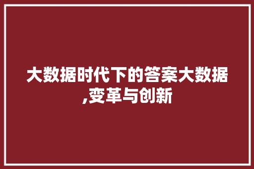 大数据时代下的答案大数据,变革与创新