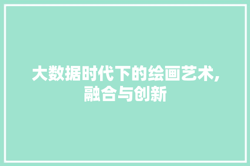 大数据时代下的绘画艺术,融合与创新