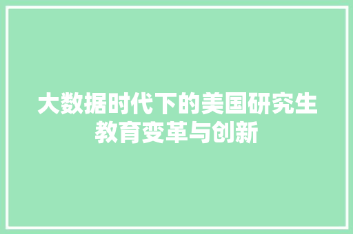 大数据时代下的美国研究生教育变革与创新