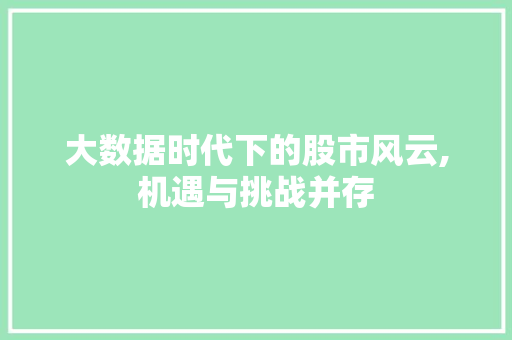 大数据时代下的股市风云,机遇与挑战并存