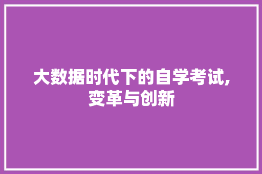 大数据时代下的自学考试,变革与创新