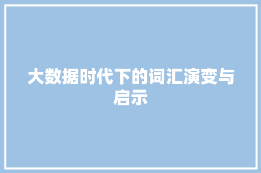 大数据时代下的词汇演变与启示