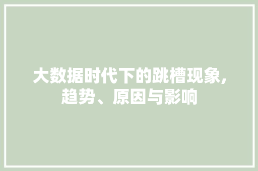 大数据时代下的跳槽现象,趋势、原因与影响