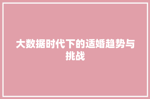 大数据时代下的适婚趋势与挑战