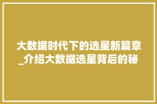 大数据时代下的选星新篇章_介绍大数据选星背后的秘密