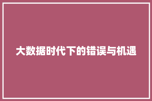 大数据时代下的错误与机遇