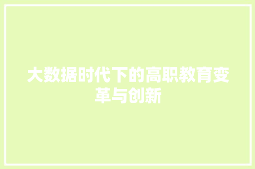 大数据时代下的高职教育变革与创新