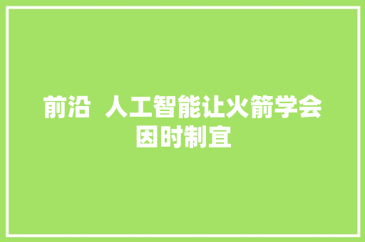 前沿  人工智能让火箭学会因时制宜