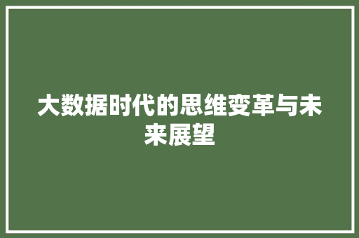 大数据时代的思维变革与未来展望