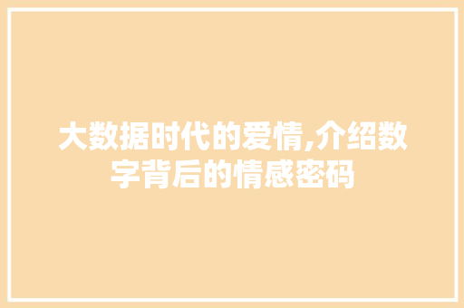 大数据时代的爱情,介绍数字背后的情感密码