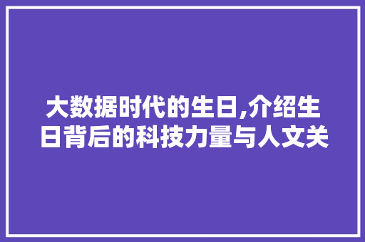 大数据时代的生日,介绍生日背后的科技力量与人文关怀