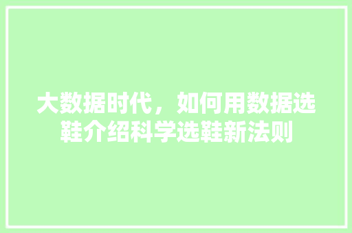 大数据时代，如何用数据选鞋介绍科学选鞋新法则