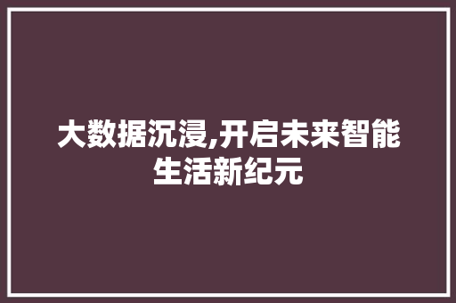 大数据沉浸,开启未来智能生活新纪元