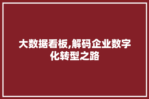 大数据看板,解码企业数字化转型之路