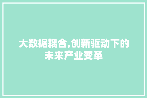 大数据耦合,创新驱动下的未来产业变革