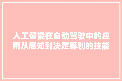 人工智能在自动驾驶中的应用从感知到决定筹划的技能进展