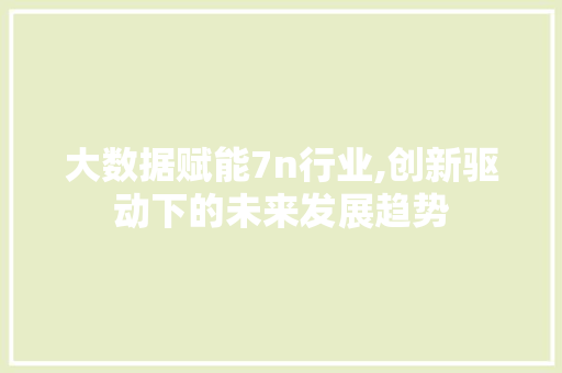 大数据赋能7n行业,创新驱动下的未来发展趋势