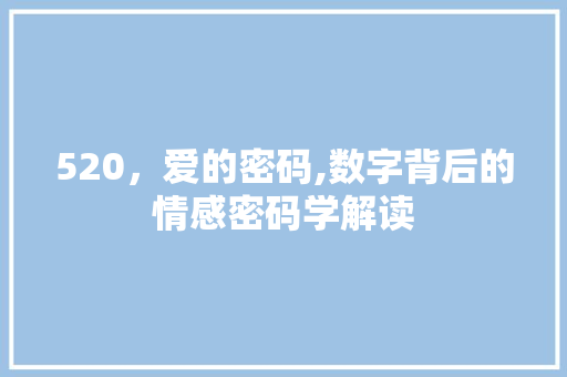 520，爱的密码,数字背后的情感密码学解读