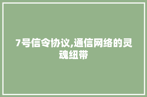 7号信令协议,通信网络的灵魂纽带