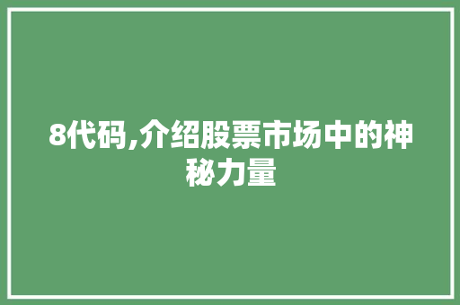 8代码,介绍股票市场中的神秘力量