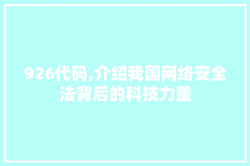 926代码,介绍我国网络安全法背后的科技力量