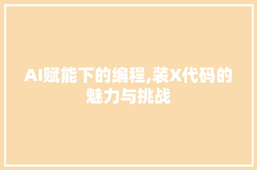 AI赋能下的编程,装X代码的魅力与挑战