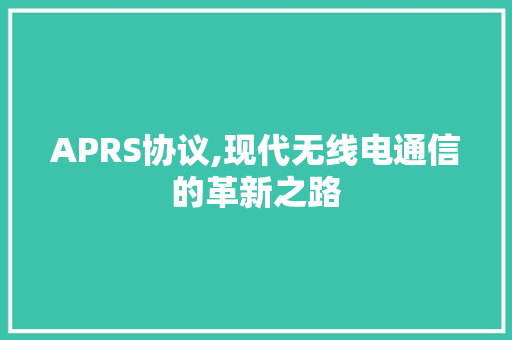 APRS协议,现代无线电通信的革新之路