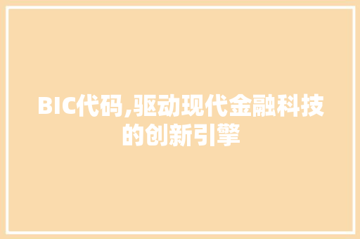 BIC代码,驱动现代金融科技的创新引擎