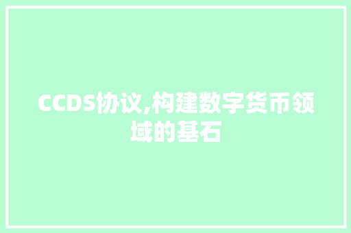 CCDS协议,构建数字货币领域的基石