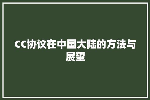 CC协议在中国大陆的方法与展望