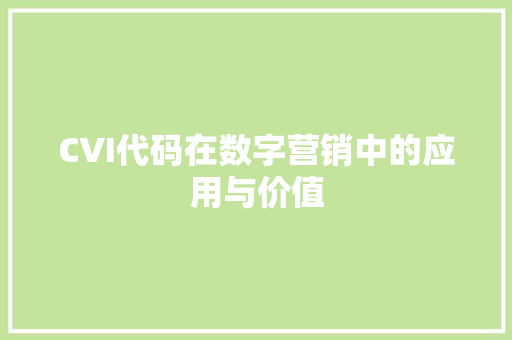 CVI代码在数字营销中的应用与价值