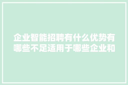 企业智能招聘有什么优势有哪些不足适用于哪些企业和场景