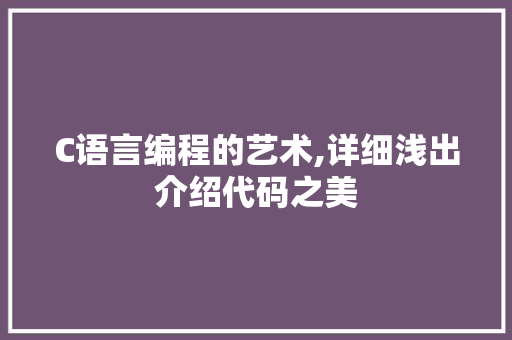 C语言编程的艺术,详细浅出介绍代码之美