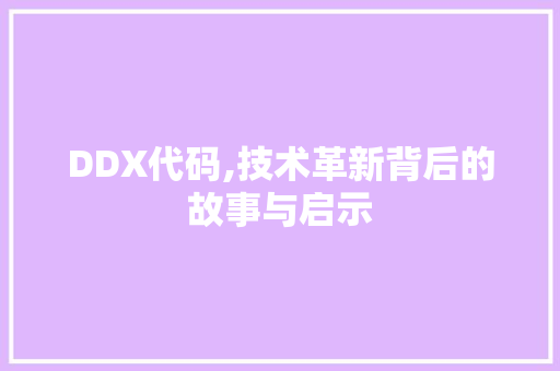 DDX代码,技术革新背后的故事与启示