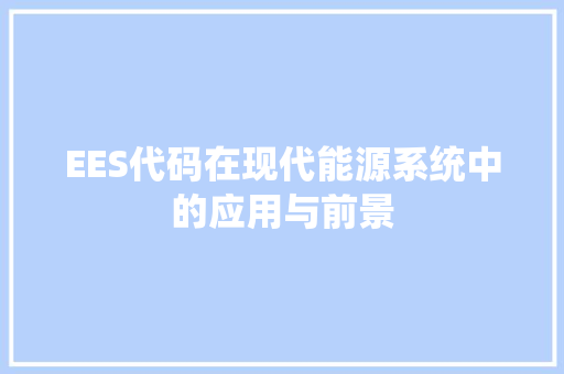 EES代码在现代能源系统中的应用与前景