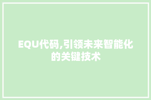 EQU代码,引领未来智能化的关键技术