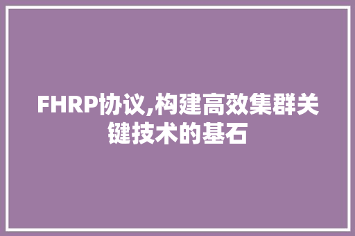 FHRP协议,构建高效集群关键技术的基石