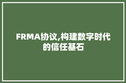 FRMA协议,构建数字时代的信任基石