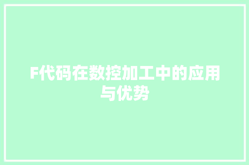 F代码在数控加工中的应用与优势